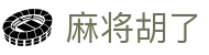 麻将胡了-PG电子游戏：中国官网在线试玩｜PGSoft官方